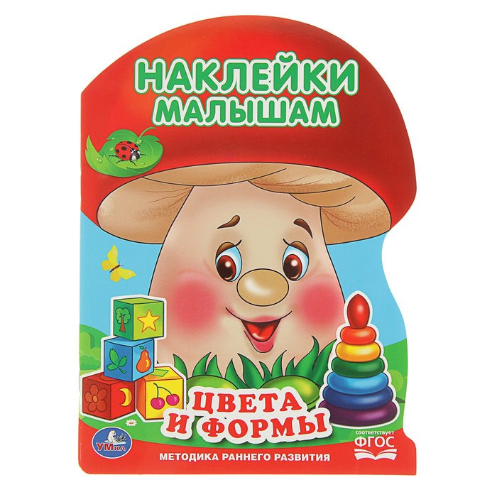 Наклейки малышам (грибок) А4 "Цвета и формы". ФГОС. Методика раннего развития