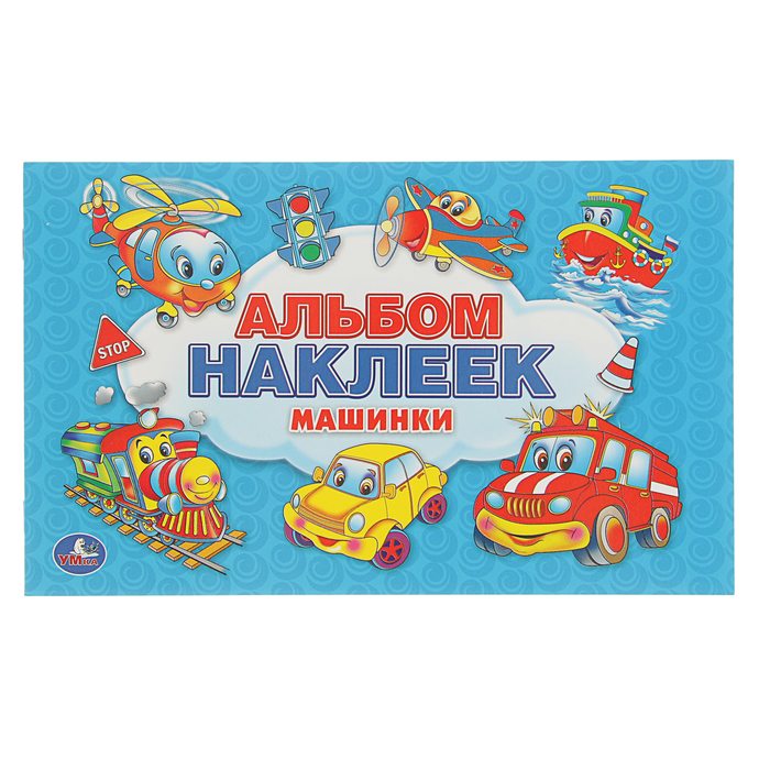 Альбом наклеек для малышей "Машинки", 100 крупных наклеек