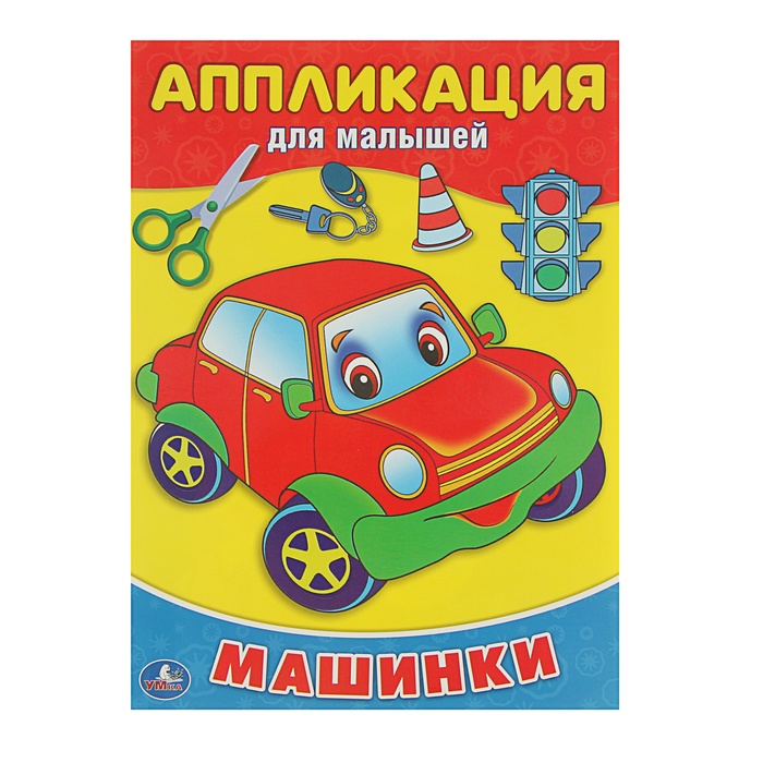 Аппликация для малышей А4 "Машинки"