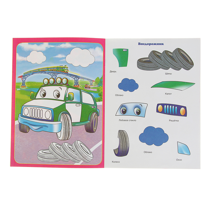 Аппликация для малышей А4 "Машинки"