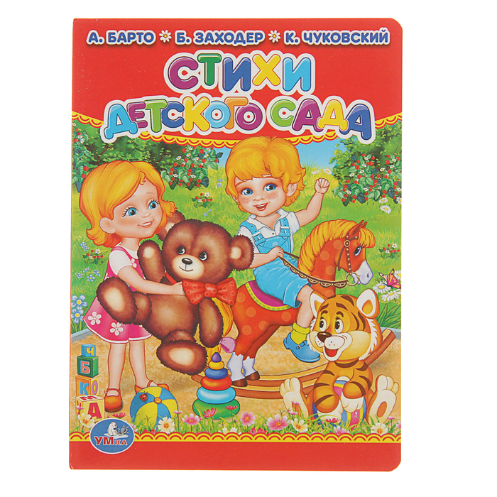 Книжка-картон 110х150 мм, "Стихи детского сада"