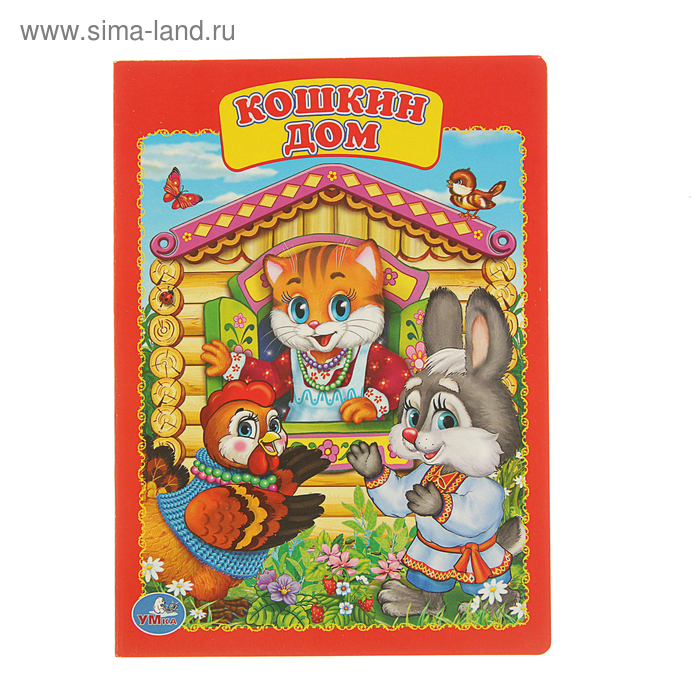 

Книжка-картон 160х220 мм, "Кошкин дом"