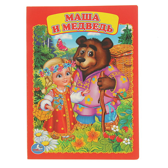 Книжка-картон 160х220 мм, "Маша и медведь"