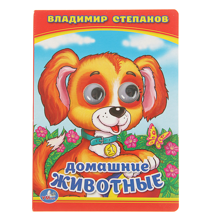 Книжка-картонка с глазками 110х150 мм, "Домашние животные"