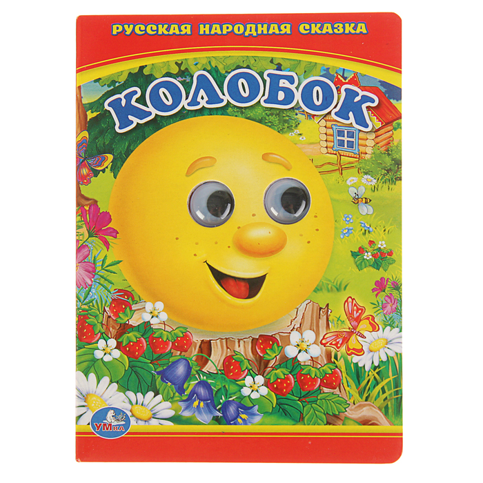 Книжка-картонка с глазками 110х150 мм, "Русская народная сказка. Колобок"