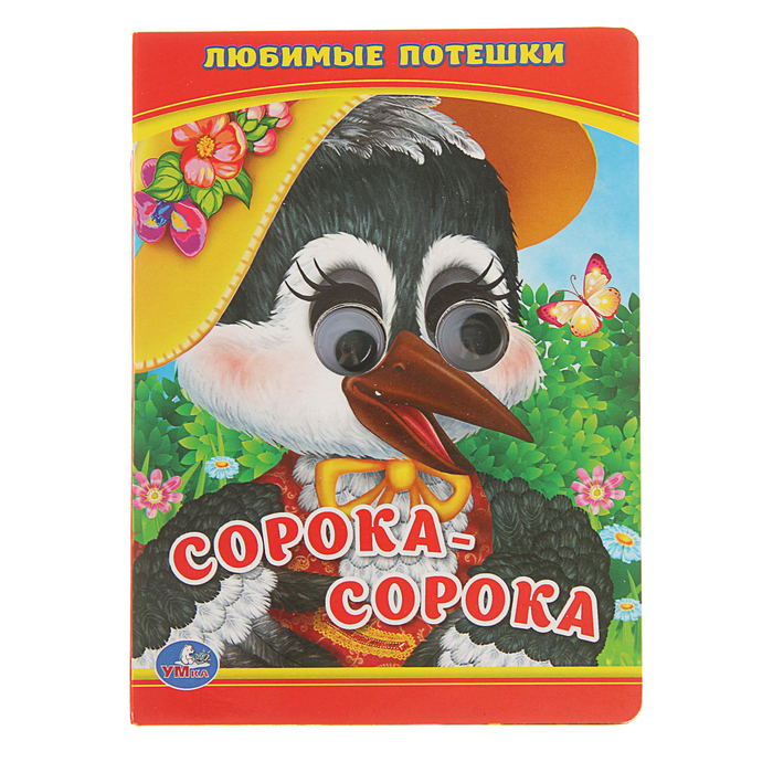 Книжка-картонка с глазками 110х150 мм, "Любимые потешки. Сорока-сорока"