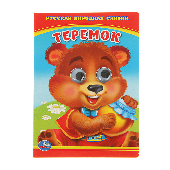 Книжка-картонка с глазками 110х150 мм, "Русская народная сказка. Теремок"