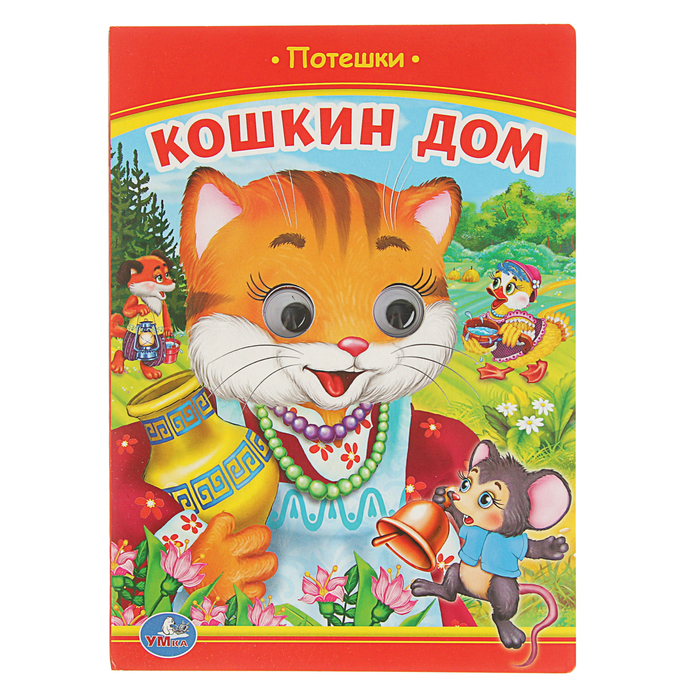 Книжка-картонка с глазками 160х220 мм, "Потешки. Кошкин дом"