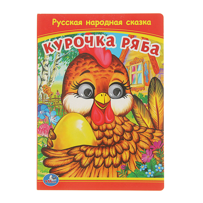 Книжка-картонка с глазками 160х220 мм, "Русская народная сказка. Курочка Ряба"