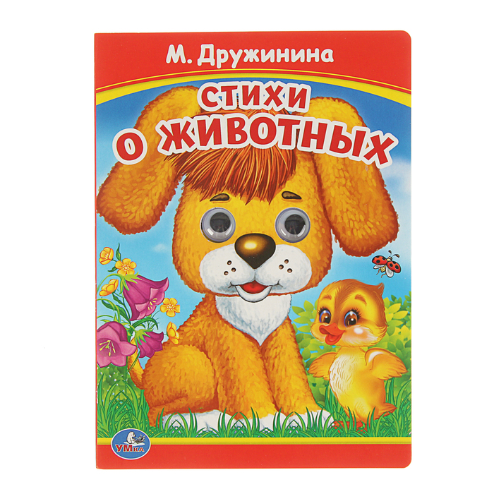 Книжка-картонка с глазками 160х220 мм, "Стихи о животных"