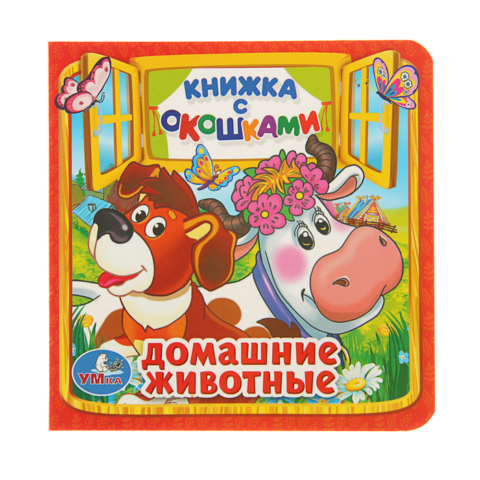 Книжка с окошками (127*127мм) "Домашние животные"