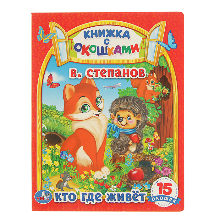 Книжка с окошками А5 (170*220мм) "Кто, где живет". Автор: Степанов В.