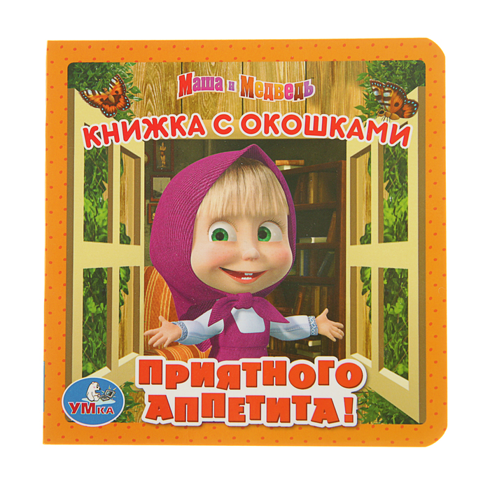 Книжка с окошками (127*127мм) "Маша и медведь. Приятного аппетита"