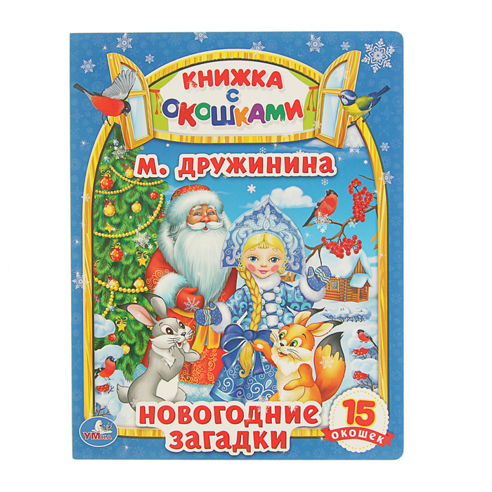Книжка с окошками А5 (170*220мм) "Новогодние загадки". Автор: Дружинина М.