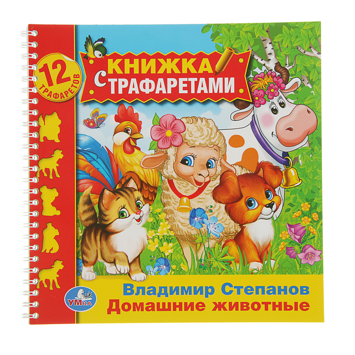 Книжка с трафаретами на пружине (220*225мм) "Домашние животные", 12 трафаретов