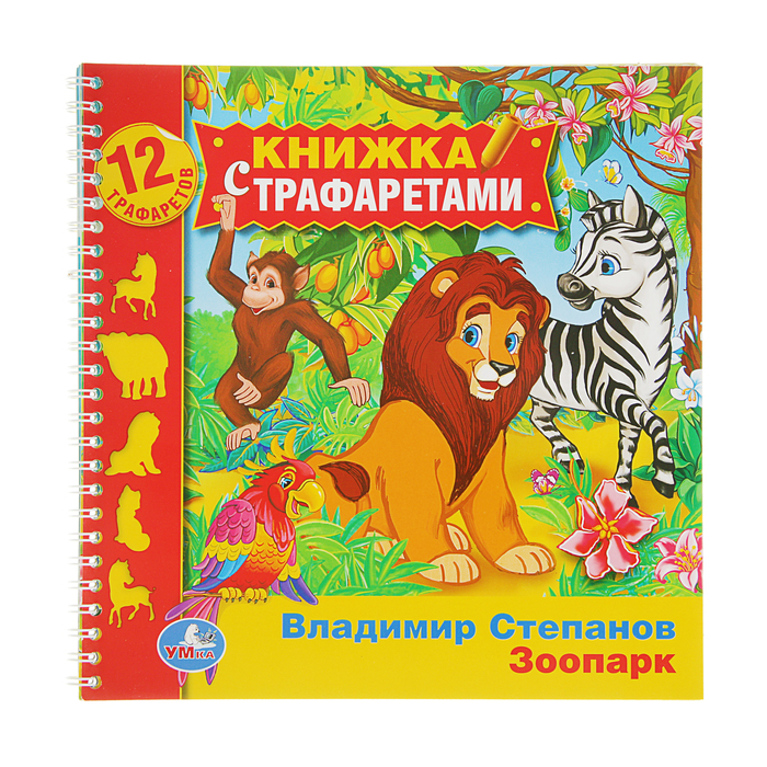 Книжка с трафаретами на пружине (220*225мм) "Зоопарк", 12 трафаретов