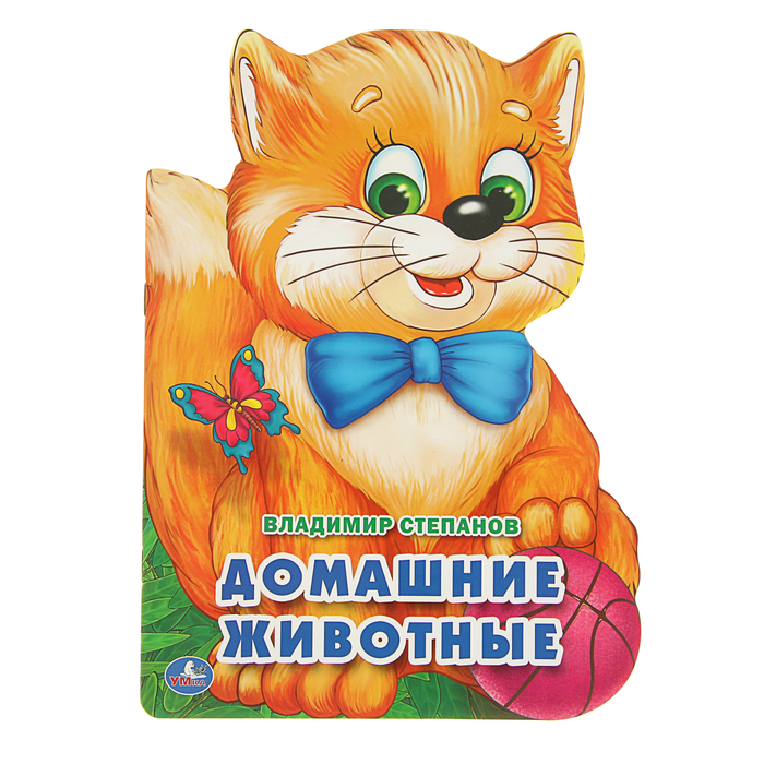 Книжка с фигурной вырубкой А4 (205*285мм) "Домашние животные"
