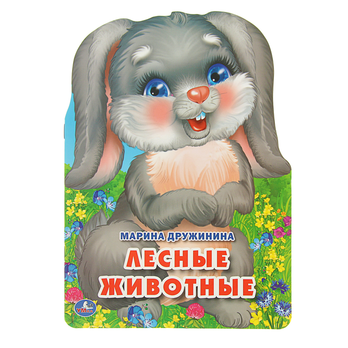 Книжка с фигурной вырубкой А4 (205*285мм) "Лесные животные"