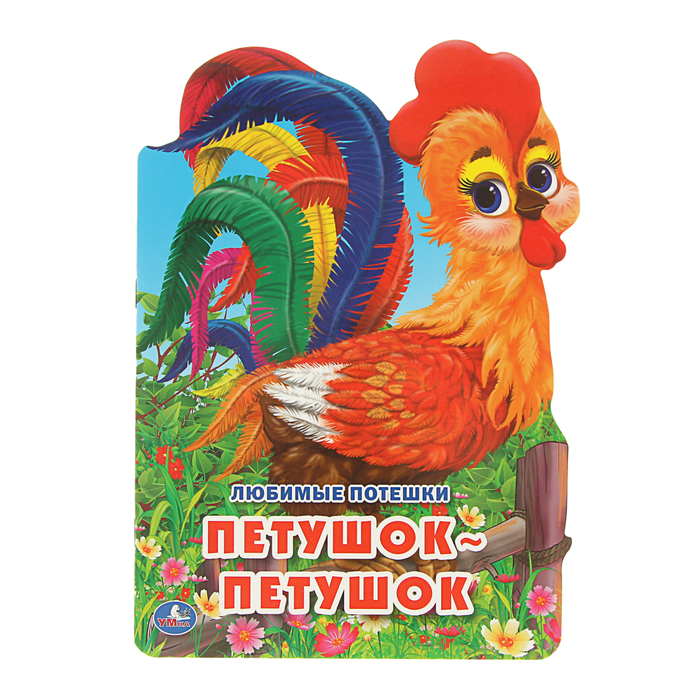 Книжка с фигурной вырубкой А4 (205*285мм) "Любимые потешки. Петушок-петушок"