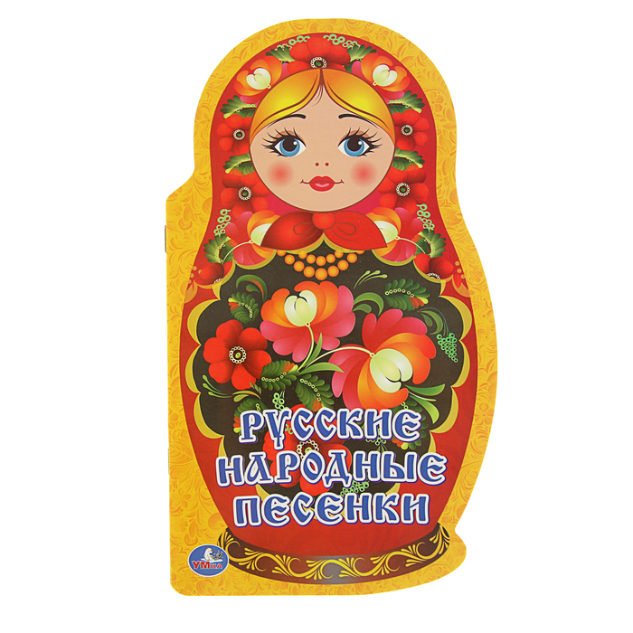 Книжка с фигурной вырубкой А4 (205*285мм) "Русские народные песенки"