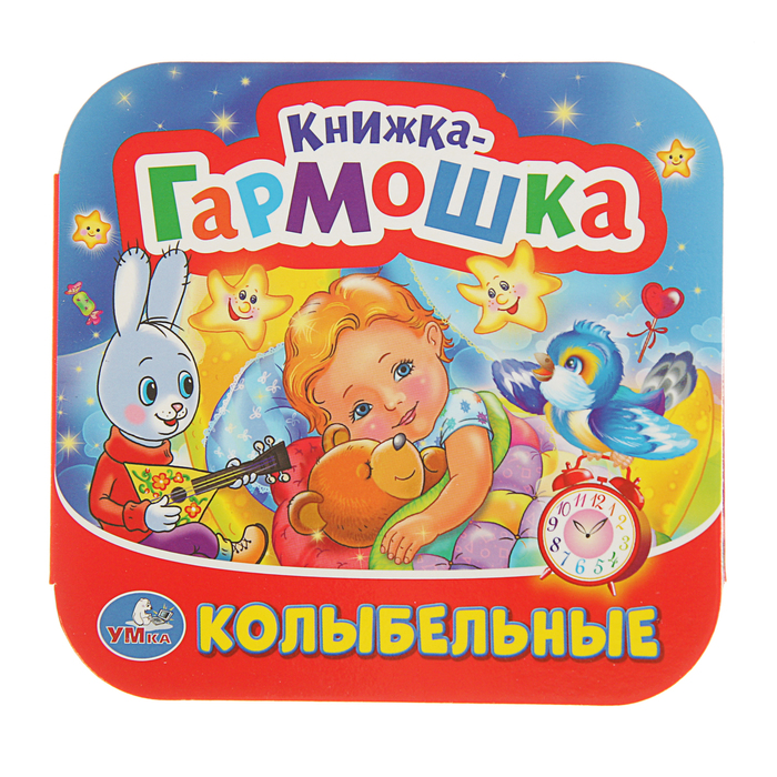 Книжка-гармошка "Колыбельные"
