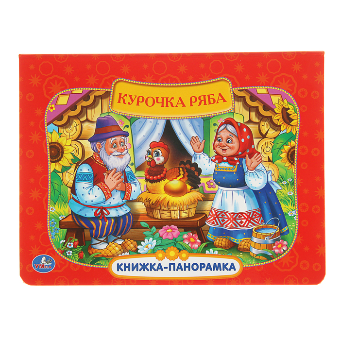 Книжка-панорамка "Русская народная сказка. Курочка ряба", 255*195мм