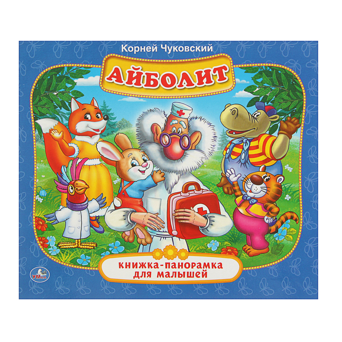 Книжка-панорамка для малышей А5 (200*175мм) "Айболит"