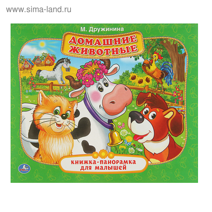 Книжка-панорамка для малышей «Домашние животные». Дружинина М. книжка подвеска домашние животные для малышей