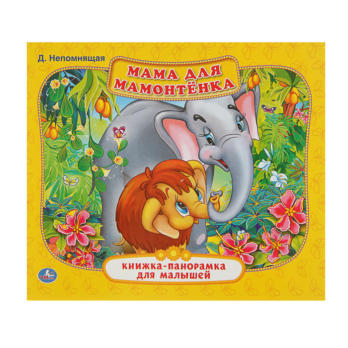 Книжка-панорамка для малышей А5 (200*175мм) "Мама для мамонтенка"