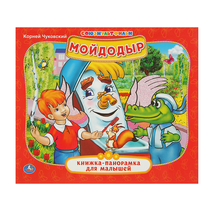 Книжка-панорамка для малышей А5 (200*175мм) "Мойдодыр"