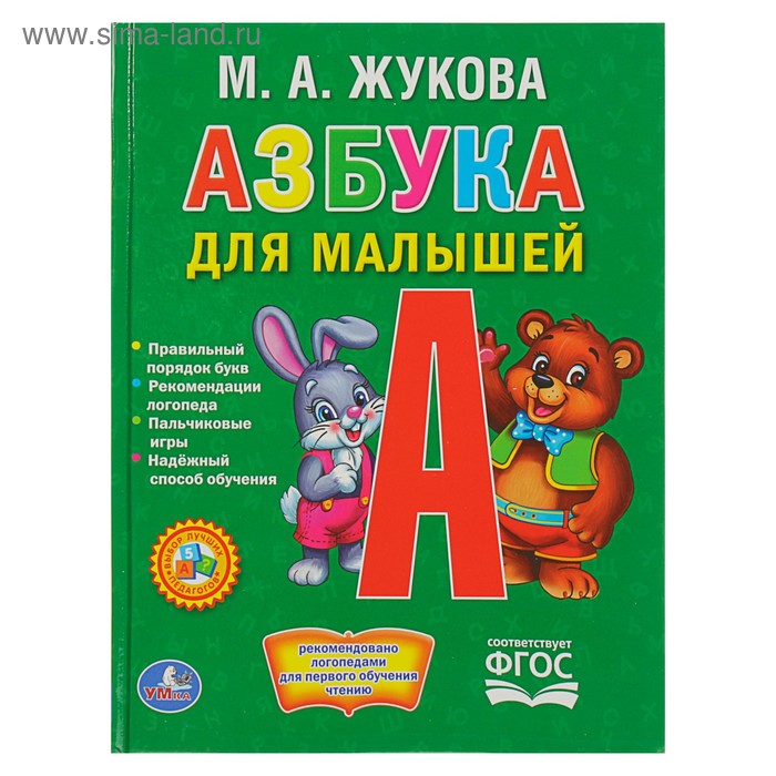 Азбука для малышей. Жукова М. А. книжка панорамка для малышей азбука в стихах жукова м а