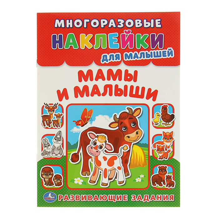 Многоразовые наклейки для малышей "Мамы и малыши", развивающие задания