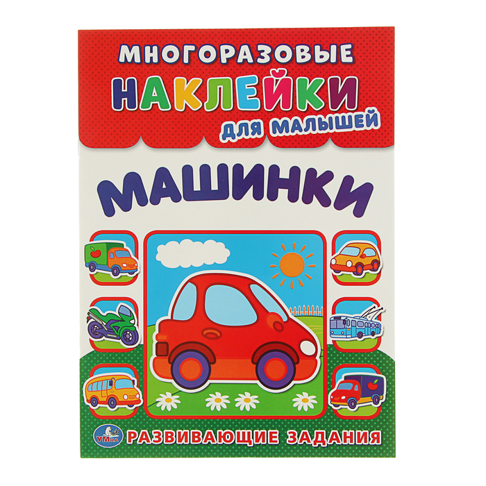 Многоразовые наклейки для малышей "Машинки", развивающие задания