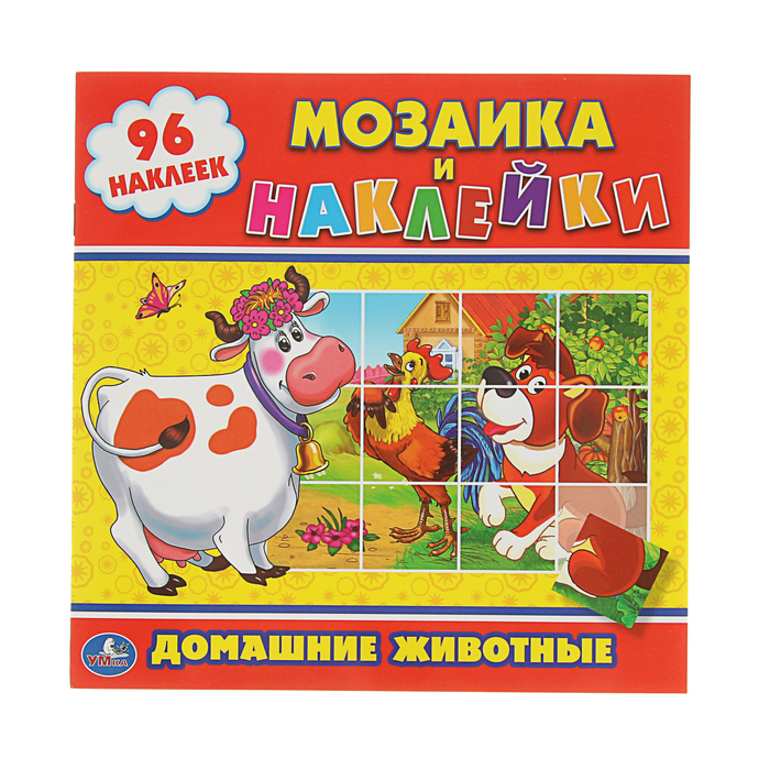 Мозаика и наклейки "Домашние животные", 96 наклеек