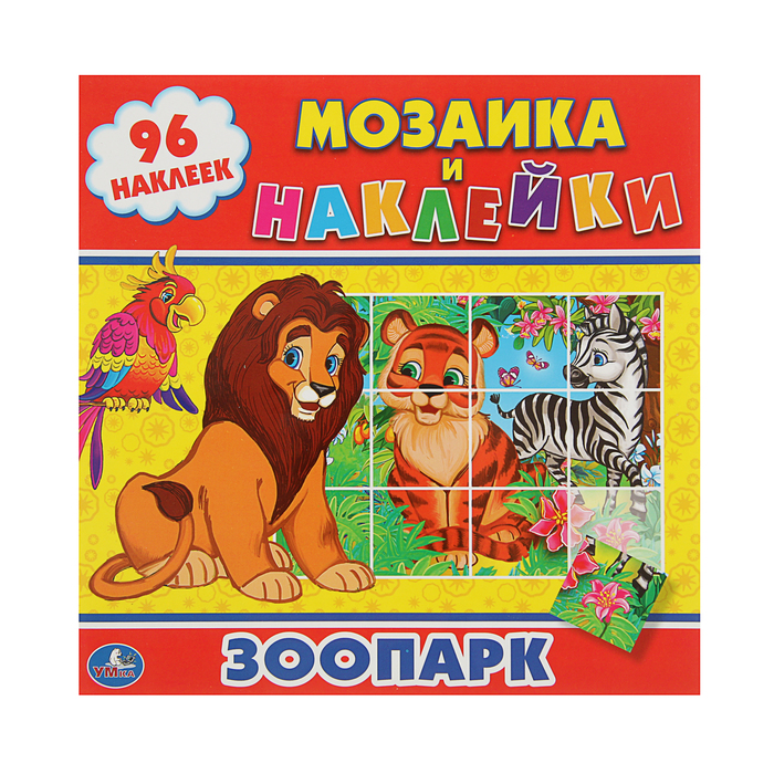 Мозаика и наклейки "Зоопарк", 96 наклеек