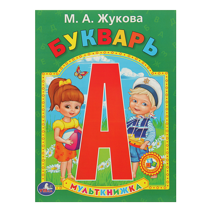 Мульткнижка "Букварь". Автор: Жукова М.А.