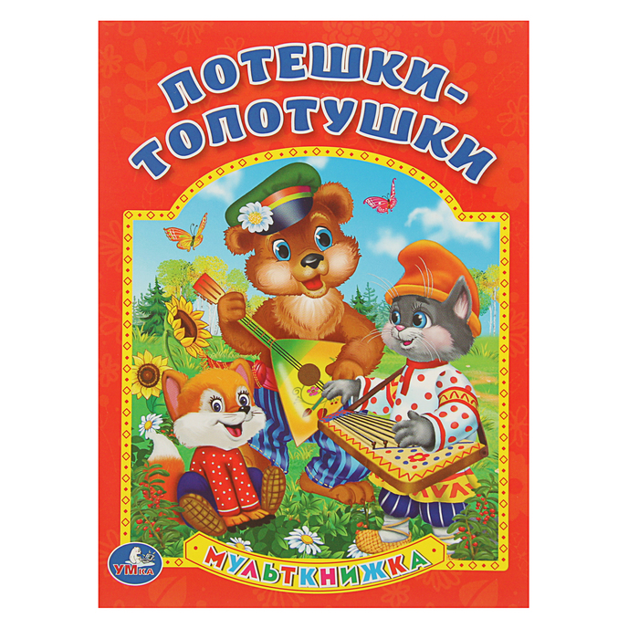 Мульткнижка "Потешки-топотушки"