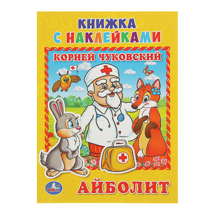 Обучающая книжка с наклейками А5 "Айболит"