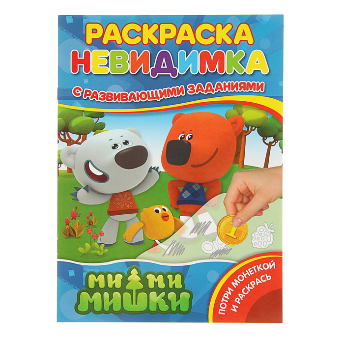 Раскраска невидимка. Потри монеткой и раскрась "Ми-ми-мишки", с развивающими заданиями