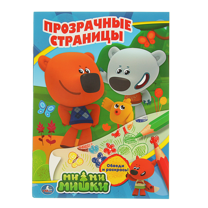 Прозрачные страницы А4 "Ми-ми-мишки", обведи и раскрась