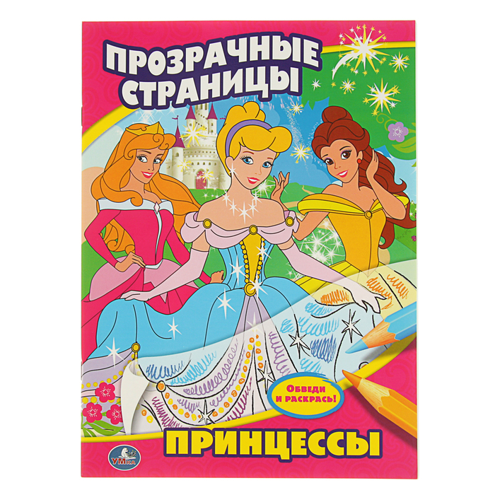 Прозрачные страницы А4 "Принцессы", обведи и раскрась