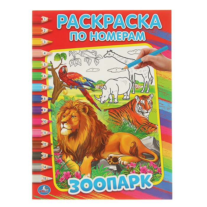 Раскраска по номерам А4 " Зоопарк"