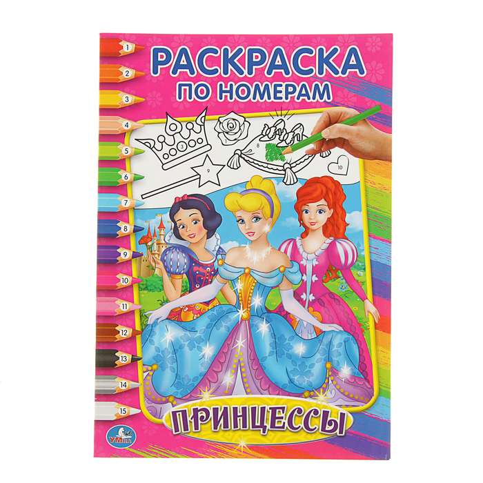 Раскраска по номерам А5 "Принцессы"