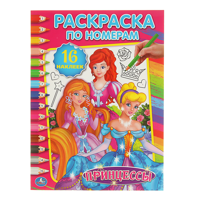 Раскраска по номерам А4 "Принцессы" + 16 наклеек