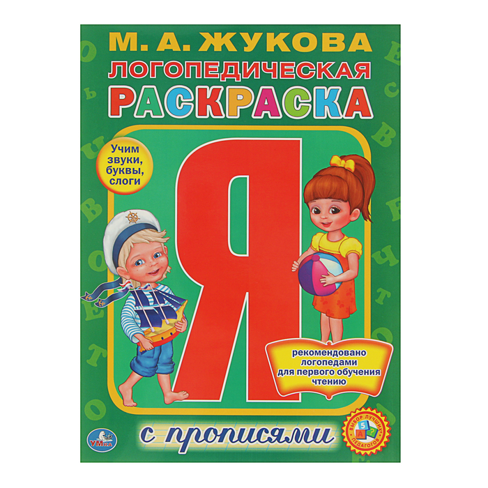 Раскраска с прописями А4 "Логопедическая раскраска". Автор: Жукова М.А.