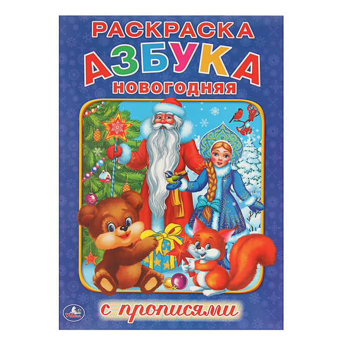 Раскраска с прописями А4 "Новогодняя азбука", с развивающими заданиями