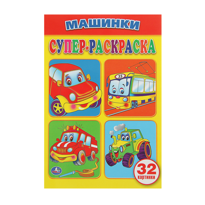 Супер-раскраска А5 "Машинки"