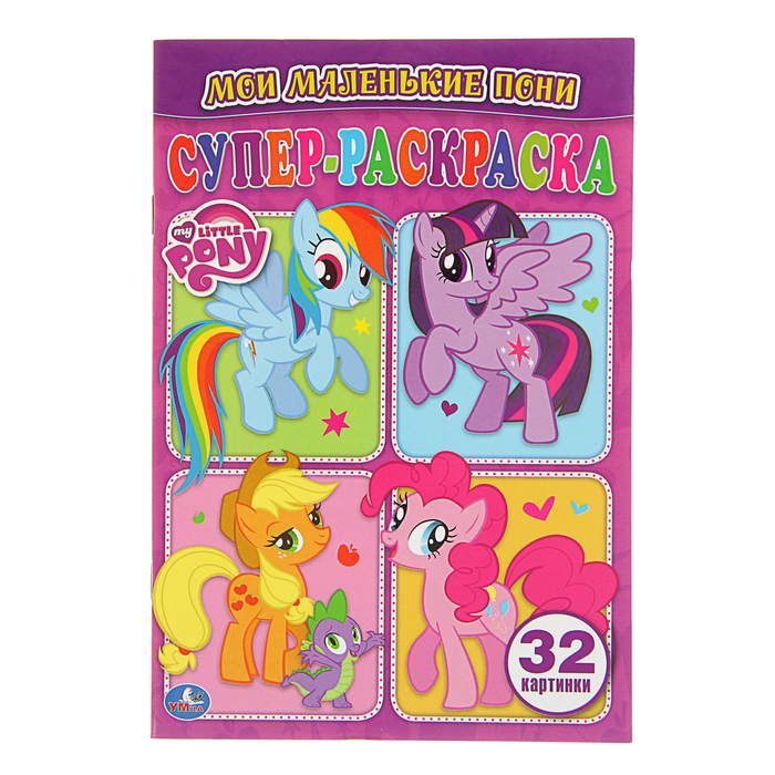 Супер-раскраска А5 "Мой маленькие пони"