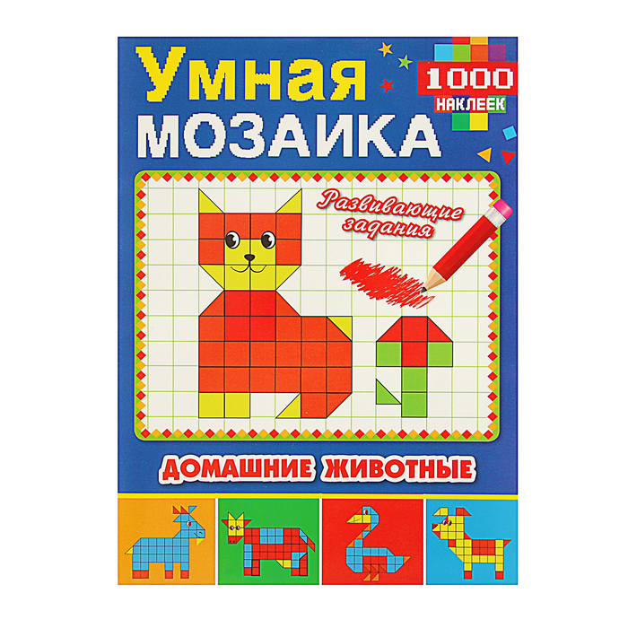 Умная мозаика А4 "Домашние животные", 1000 наклеек