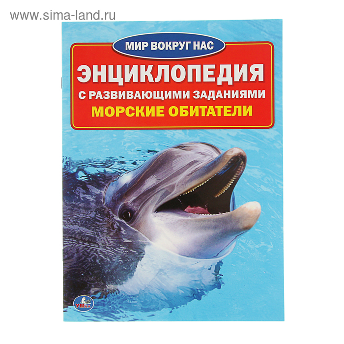 Энциклопедия с развивающими заданиями Морские обитатели 122₽